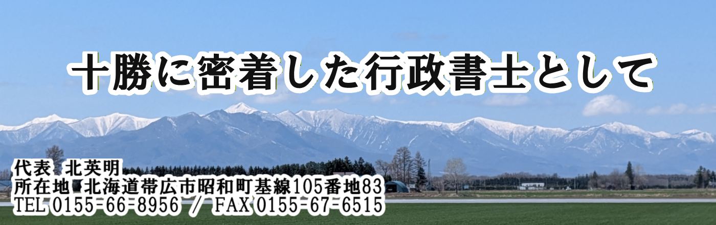 行政書士北英明事務所